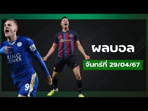 ผลฟุตบอลเมื่อคืน วันที่ 29/04/24 #ผลฟุตบอลเมื่อคืน #ผลฟุตบอลวันนี้