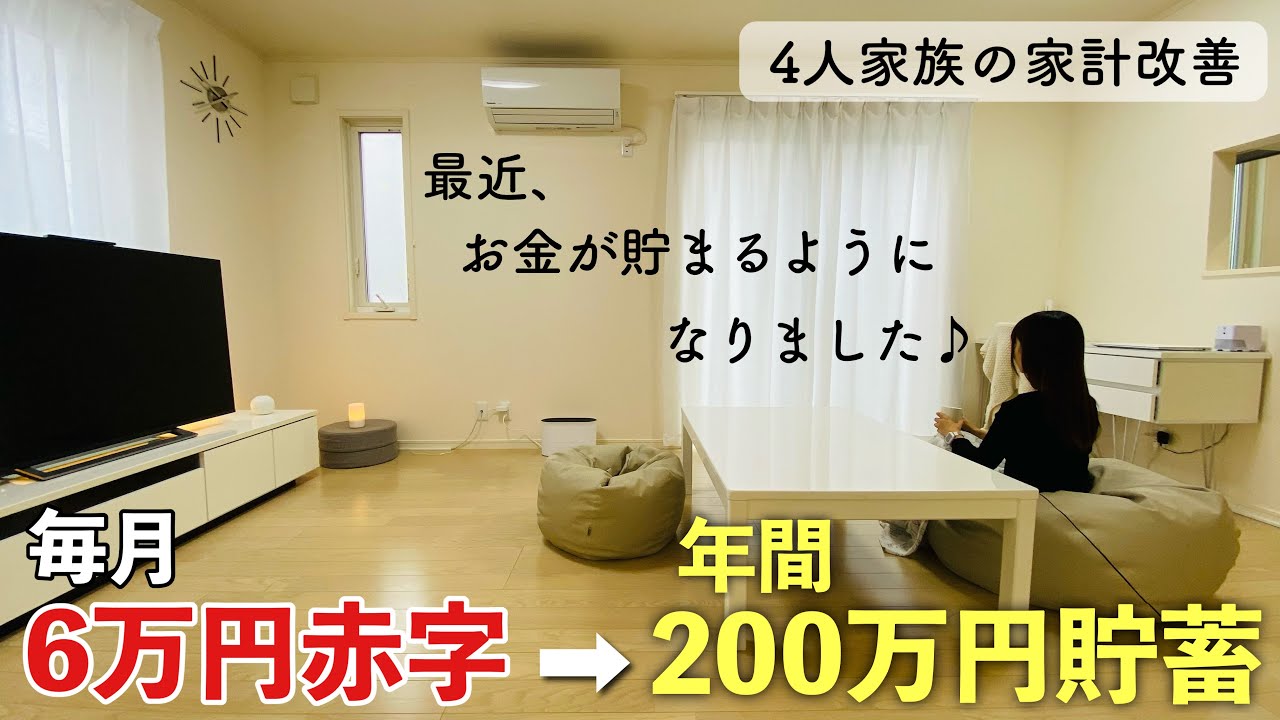 毎月6万円の赤字家計→年間200万円貯蓄! 家計改善&節約術 生活費 4人家族 YouTube 毎月6万円の赤字家計→年間200万円貯蓄! 家計改善&節約術 生活費 4人家族 YouTube