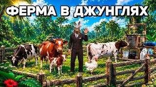 ФЕРМА КОРОВ! МЫ ПОСТРОИЛИ СКОТОБОЙНЮ В ДЖУНГЛЯХ в РАСТ \ RUST