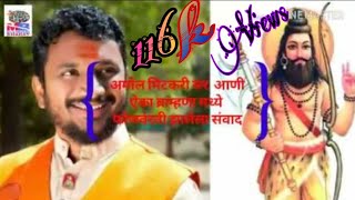 Download lagu अमोल मिटकरी सर आणी ऐका ब्राम्हणा मध्ये फोणवंरती झालेला संवाद बहुजन समाज ने परशुराम साजरी करू नऐ अमोल मिटकरी सर आणी ऐका ब्राम्हणा मध्ये फोणवंरती झालेला संवाद बहुजन समाज ने परशुराम साजरी करू नऐ