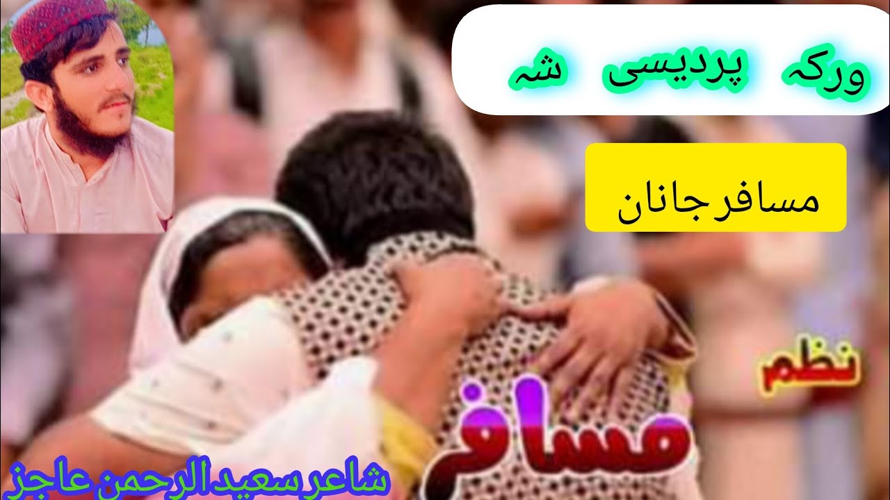 ورکہ پردیسی شہ  مسافرو نوی خوندورے مصرے شاعر سعید الرحمن عاجز