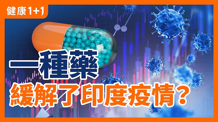 這種藥幫助 印度 緩解了 疫情 ？ | 「罕見致病菌」大量出現 和 新冠 病毒 有關？ | 健康1+1 - 天天要聞