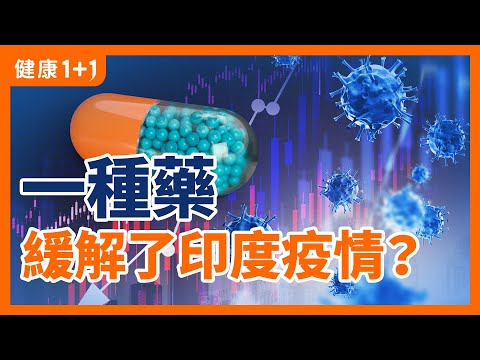 這種藥幫助 印度 緩解了 疫情 ？ | 「罕見致病菌」大量出現 和 新冠 病毒 有關？ | 健康1+1