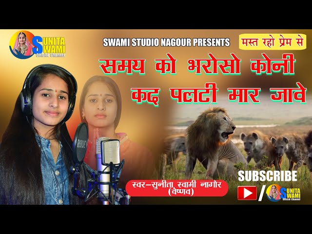 Sunita Swami || समय को भरोसो कोनी कद पलटी मार जावे || Samay ko bharoso Koni Kad Palti Maar Jave || class=