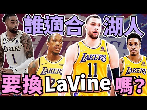 NBA🏀DLo掰？Zach LaVine跟DDR誰比較適合湖人？三巨頭比較好還是小修小補？拓荒者Malcolm Brogdon行嗎？交易傳聞！(Johnny聊nba)