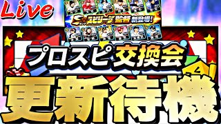 遂にプロスピ交換会が来る！その他更新はどうなる？イベントガチャ更新待機！【プロスピ】【プロ野球スピリッツａ】