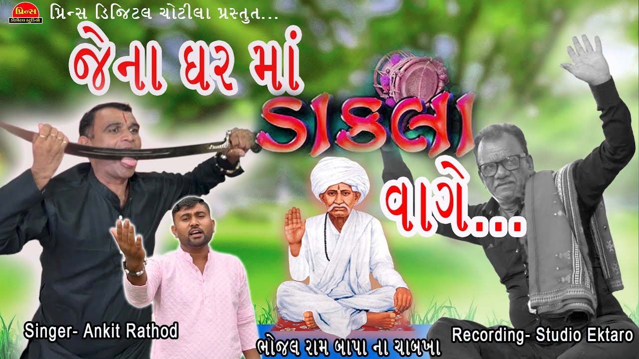 “જેના ઘરમાં ડાકલા વાગે || ભોજા ભગતના ચાબખા || સત્યનો ઘાટ ||મનસુખ રાઠોડ |I અંકિત રાઠોડ II