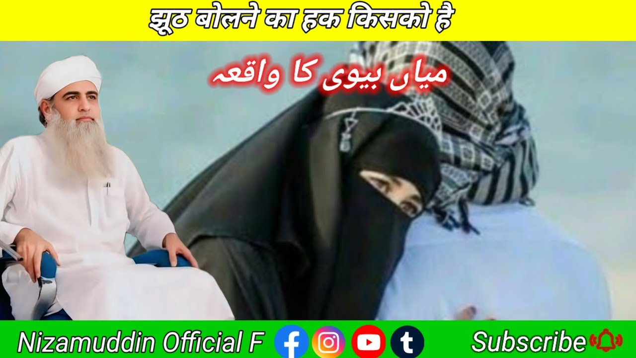 Jhooth bolane ka hak kisko hai/ek Miyan Biwi ka vakya! Hazrat ji Maulana Saad Sahab DB Bayan 2026