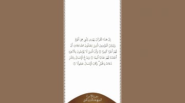 تلاوة في دقيقة | سورة الإسراء | الآيات من ٩ إلى ١١ | الشيخ عبدالباري الثبيتي