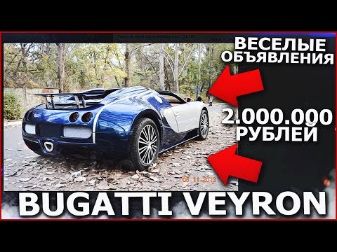 Видео: BUGATTI VEYRON ЗА 2.000.000 РУБЛЕЙ! (ВЕСЁЛЫЕ ОБЪЯВЛЕНИЯ)