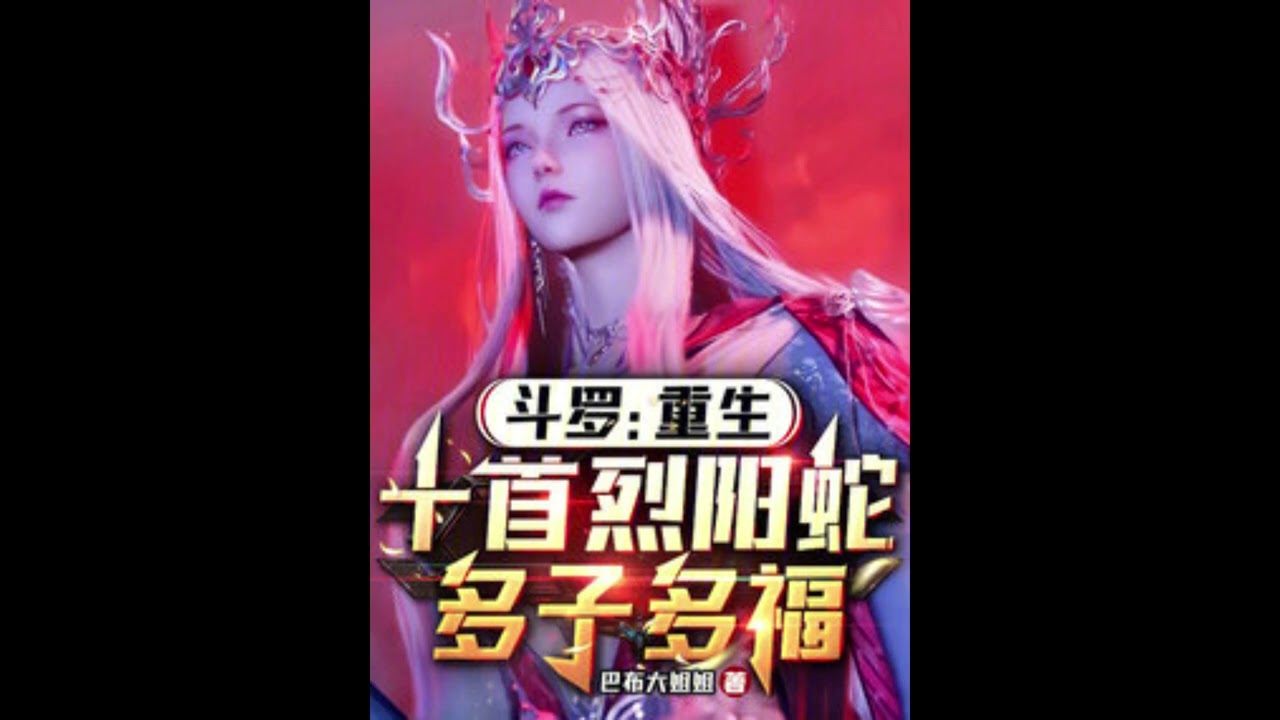 Douluo: การเกิดใหม่ของงูสิบหัว Lieyang เด็กมากมายและพรมากมาย 1-50