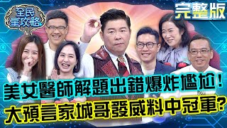專家們翻車現場！美女醫師掛保證解題出錯爆炸尷尬？大預言家城哥又發威料中冠軍？20221207 曾國城 蔡松恩 完整版 身心守護院長們壓力賽 EP767【全民星攻略】