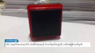 DVB - UEC အမှတ်အသားမပါဘဲ တံဆိပ်တုံးထုတဲ့ မဲလက်မှတ်တွေကို ပယ်မဲအဖြစ်သတ်မှတ်