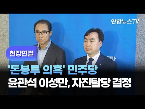 [현장연결] &amp;#39;돈봉투 <strong>의혹</strong>&amp;#39; <strong>민주</strong> 윤관석 이성만, 자진탈당 결정 / 연합뉴스TV (YonhapnewsTV)