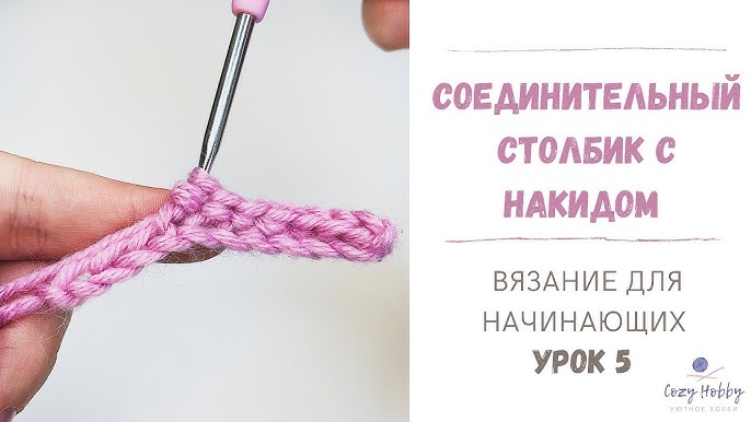 Уроки вязания крючком для начинающих, часть 2 | Планета Вязания