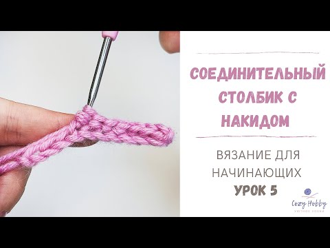 Соединительный столбик с накидом крючком