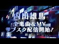 内田雄馬サブスク解禁 Special Movie