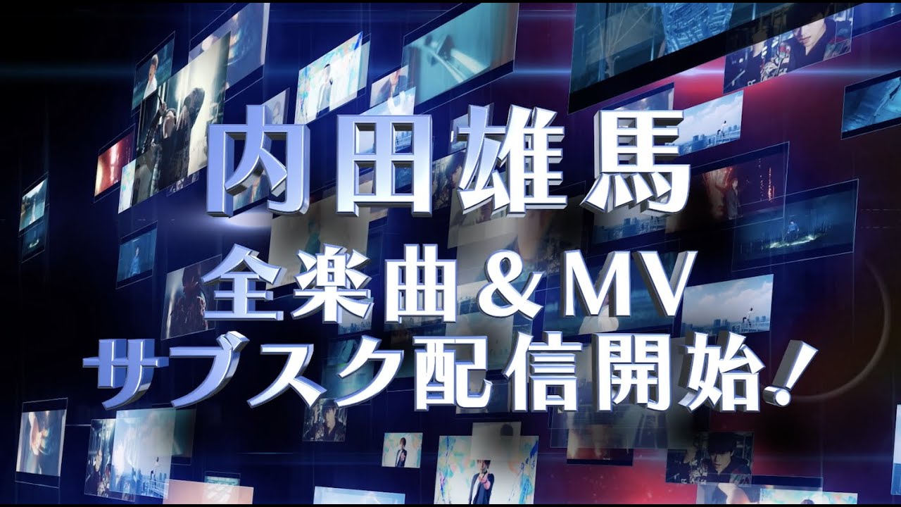 内田雄馬サブスク解禁 Special Movie - YouTube