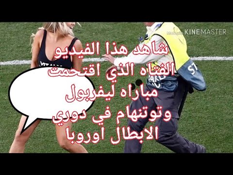 فتاة اقتحام شبه ة ملعب مباراة ليفربول وتوتنهام