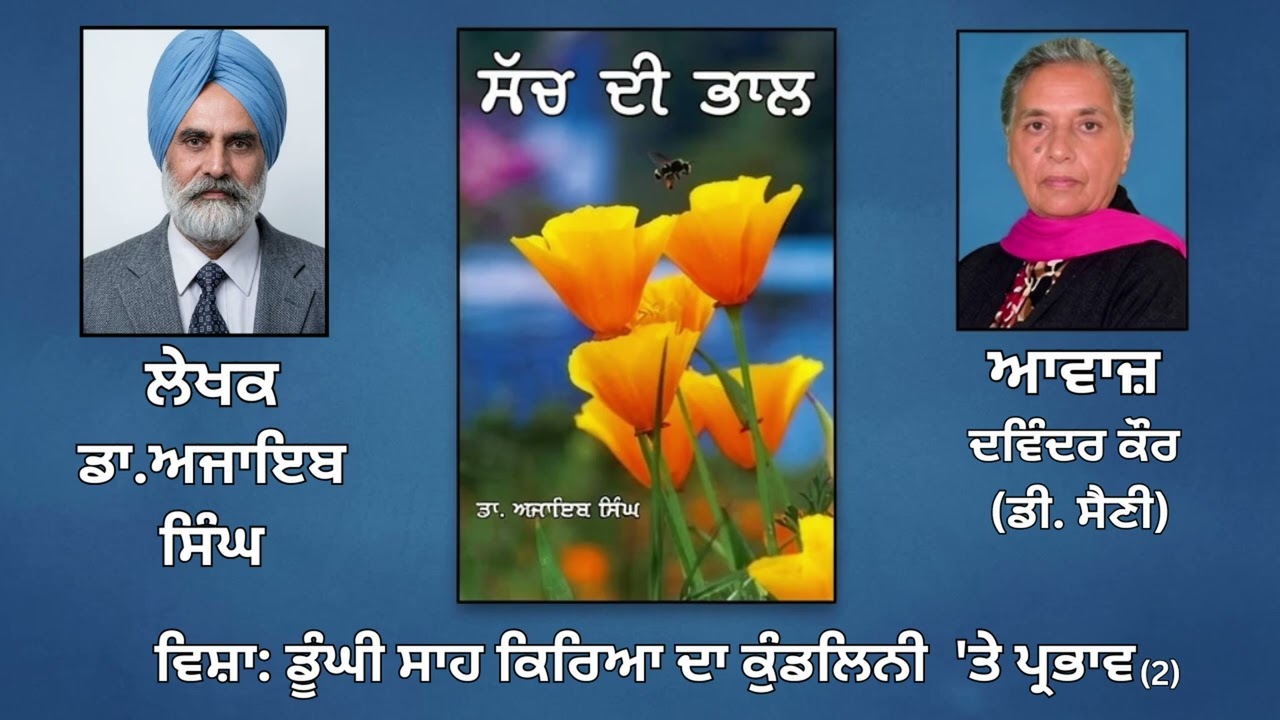 ⁣ਵਿਸ਼ਾ: ਡੂੰਘੀ ਸਾਹ ਕਿਰਿਆ ਦਾ ਕੁੰਡਲਿਨੀ \'ਤੇ ਪ੍ਰਭਾਵ (2) || By: ਡਾ.ਅਜਾਇਬ ਸਿੰਘ (Dr.Ajaib Singh) ||
