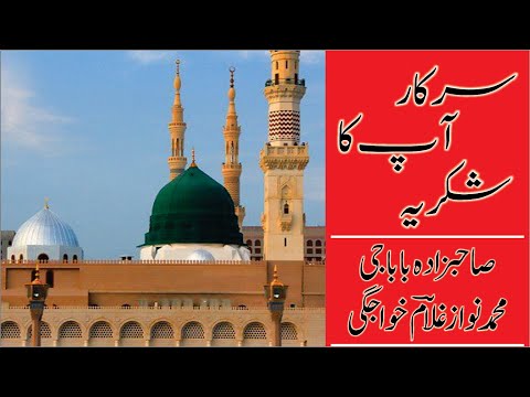 New Ramzan Kalam Sarkar Aap Ka Shukriya Sahibzada BABA GEE MUHAMMAD NAWAZ GHULAM Khawajgi