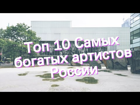 Топ 10 Самых богатых артистов России