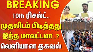 #BREAKING - 10th ரிசல்ட்.. முதலிடம் பிடித்தது இந்த மாவட்டமா..? வெளியான தகவல்..