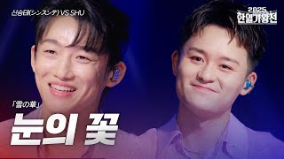 신승태(シンスンテ) VS SHU - 눈의 꽃(雪の華)|2025한일가왕전 4회