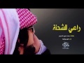 شيلة اثر راعي الشحنة فهد بن فصلا 3