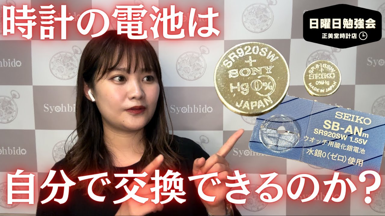 時計の勉強会】電池交換は自分でできるのか？2級時計技能士が解説し