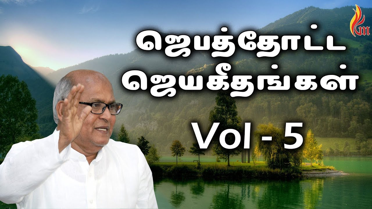 Jebathotta Jeyageethangal Vol - 5 | ஜெபத்தோட்ட ஜெயகீதங்கள் | Father S.J. Berchmans