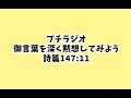 【詩篇147:11】ちょっと恵まれるかもしれないラジオ【黙想】