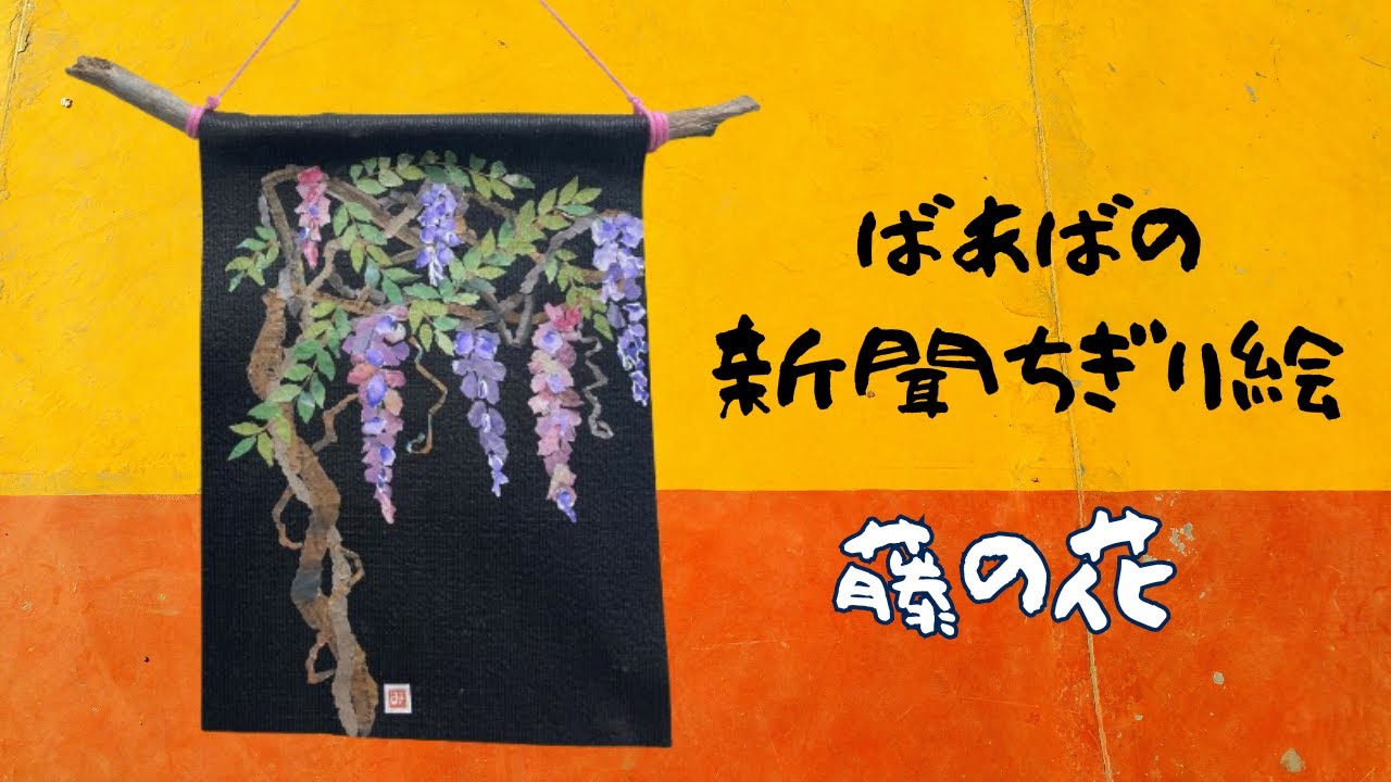 新聞ちぎり絵】82歳のみーちゃんが藤（フジ）の花を作ってみました