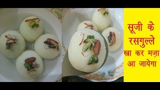 Sooji ka Rasgulla recipe in hindi|सूजी का रसगुल्ला बनाने की विधि|How to make Sooji Rasgulla