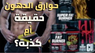 حوارق الدهون حقيقة أم كذبة؟؟ Fat burners, real or lie