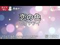 【ガイドなし】恋の色/ヒグチアイ【カラオケ】