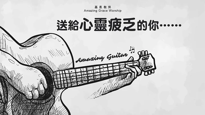 《Amazing Guitar 2》純結他靈修音樂 - 基恩敬拜AGWMM - 天天要聞