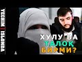 Хулу йўли билан талоқ олган аёл иддаси хукми? (УСТОЗ МАҲМУД АБДУЛМЎМИН)