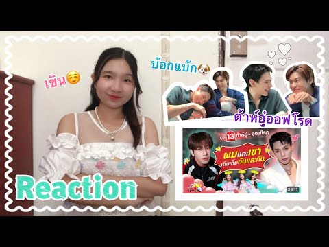 DNAAum Reaction | My ambulove EP 13 ; ต้าห์อู๋ออฟโรด🦖🚗 [ทั้งเขิน☺️ ทั้งมีน้ำตา🥹]