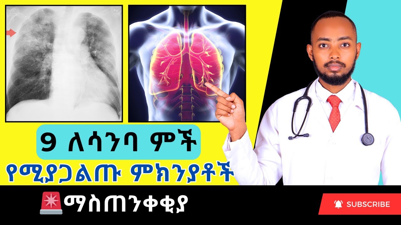 Ethiopia | ለሳንባ ምች የሚያጋልጡ ምክንያቶች በዶ/ር አብርሃም