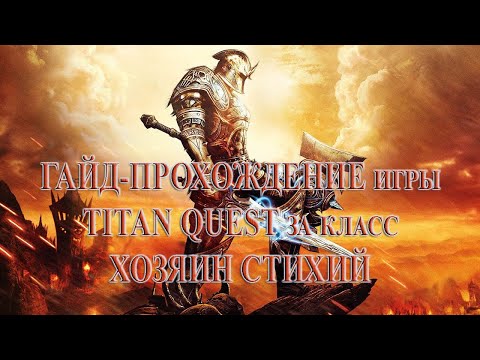 #Летсплей-прохождение за класс u0022Хозяин стихийu0022 (Земля + Воздух) по игре TITAN QUEST (18 серия)