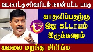 ஆனந்தியோட அப்பா நான்.. ஞானசம்பந்தம் அய்யா நகைச்சுவைப் பேச்சு