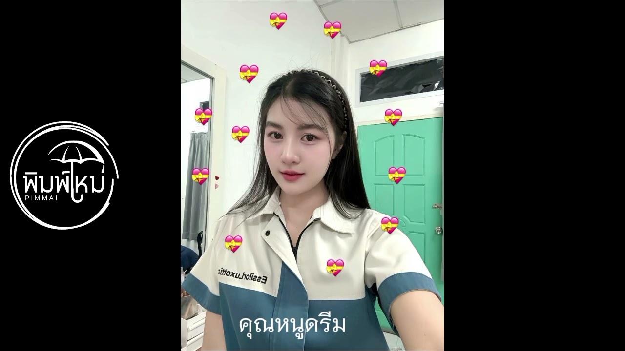 เธอคือตัวปลอม - PIMMAI 