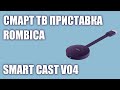 Смарт ТВ приставка Rombica Smart Cast v04