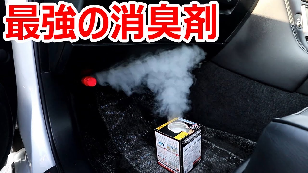 最強の車内消臭を使ってみた Youtube
