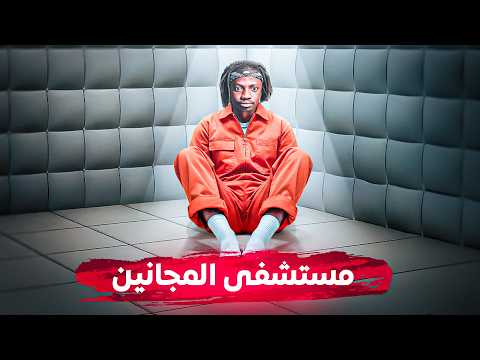 انحبست 10 أيام في مستشفى المجانين