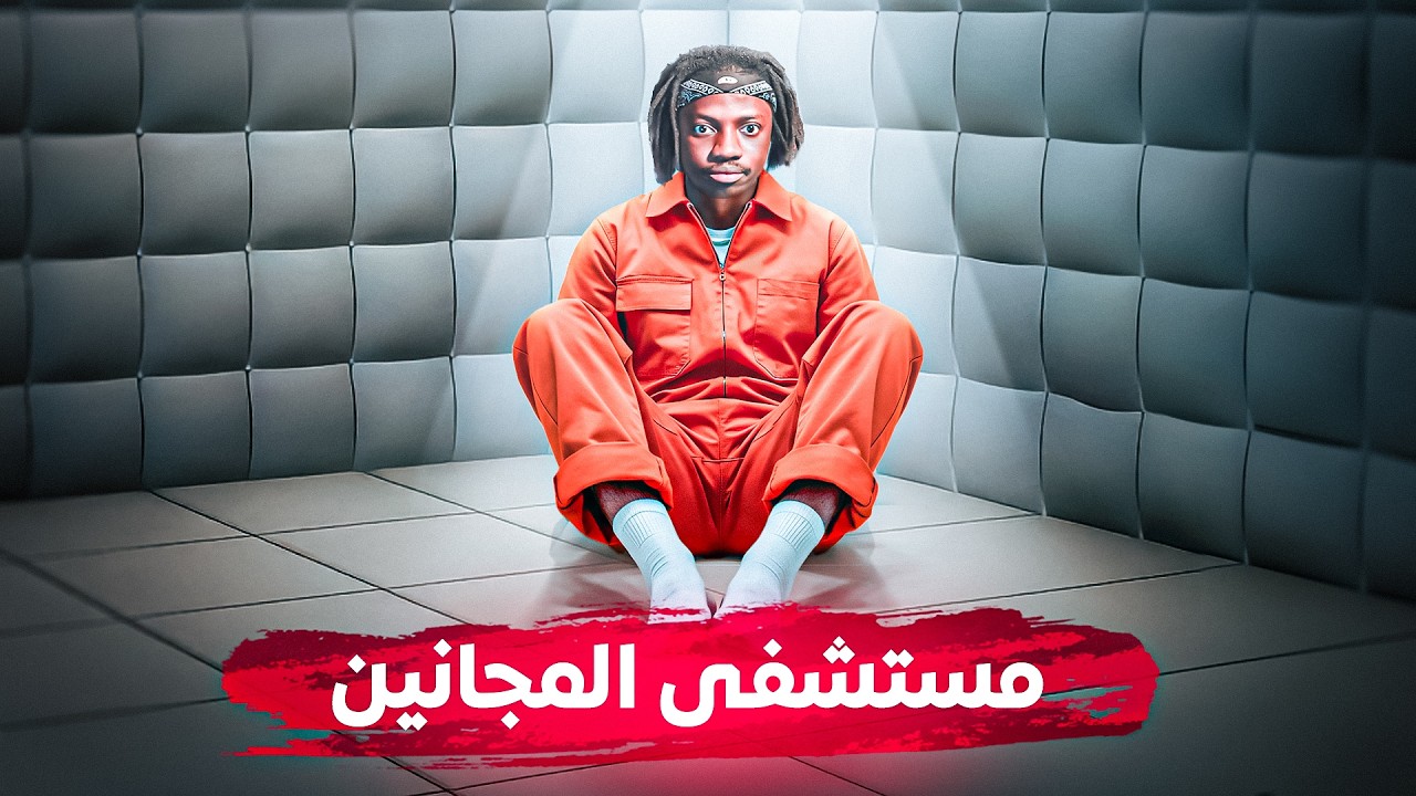 انحبست 10 أيام في مستشفى المجانين !!
