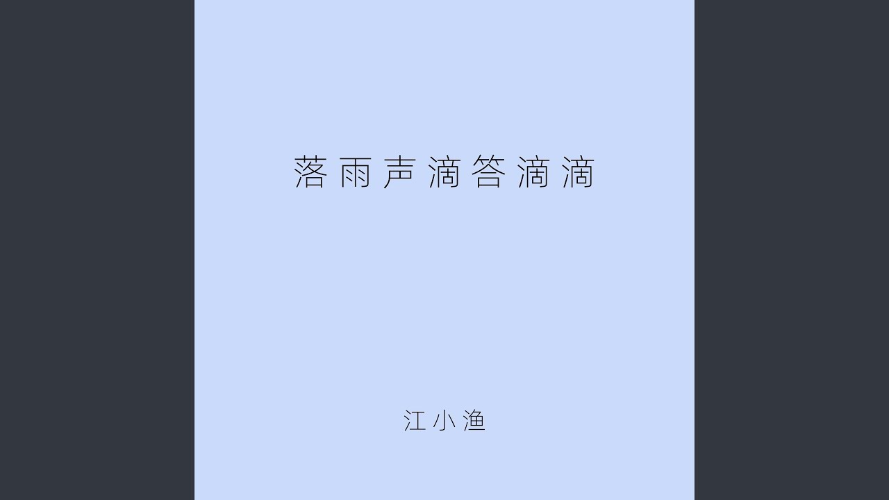 Guarda 落雨声滴答滴滴 su YouTube Guarda 落雨声滴答滴滴 su YouTube
