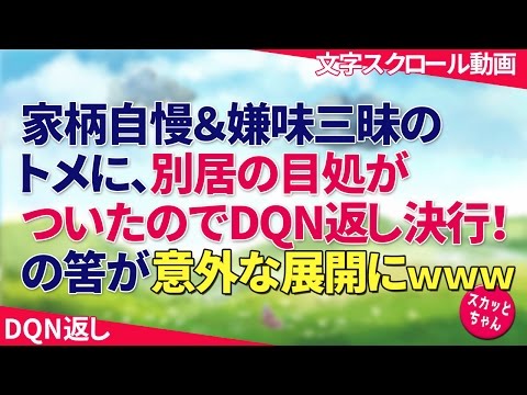 DQN返し 家柄自慢＆嫌味三昧のトメに、別居の目処がついたのでDQN返し決行！の筈が、ウト「そうか…」意外な展開にwww スカッとちゃん