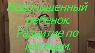 Недоношенный ребенок. Развитие по месяцам. I Мамули и детки